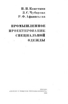 Промышленное проектирование специальной одежды