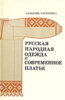 Русская народная одежда и современное платье