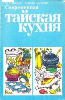 Современная тайская кухня