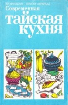 Современная тайская кухня