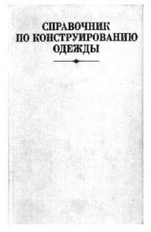 Справочник по конструированию одежды