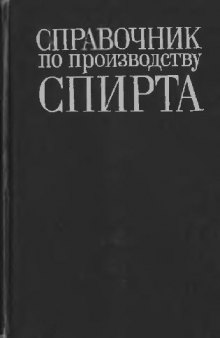 Справочник по производству спирта. Сырье, технология и техноконтроль