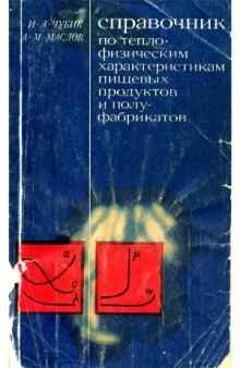 Справочник по теплофизическим характеристикам пищевых продуктов и полуфабрикатов