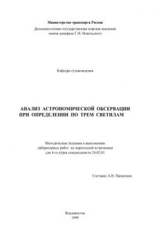 Анализ астрономической обсервации при определении по трем светилам: Методические указания к выполнению лабораторных работ по мореходной астрономии