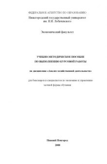 Анализ хозяйственной деятельности: Учебно-методическое пособие по выполнению курсовой работы