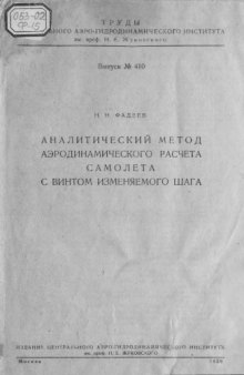 Аналитический метод аэродинамического расчета самолета с винтом изменяемого шага