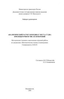 Аналитический расчет координат места судна при избыточном числе измерений: Методические указания к выполнению курсовой работы по дисциплине ''Математические основы судовождения''