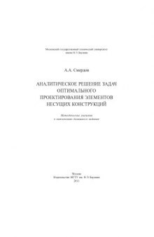 Аналитическое решение задач оптимального проектирования элементов несущих конструкций