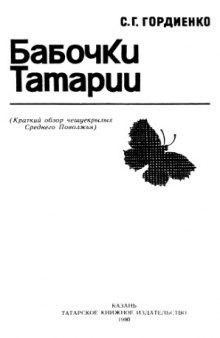 Бабочки Татарии (краткий обзор чешуекрылых Нижнего Поволжья)