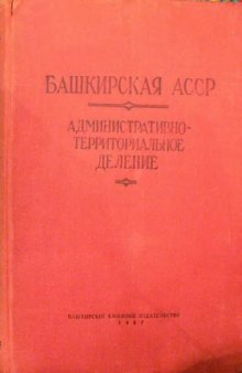 Башкирская АССР Административно-территориальное  деление на 1952 г