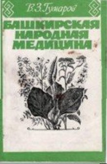 Башкирская народная медицина