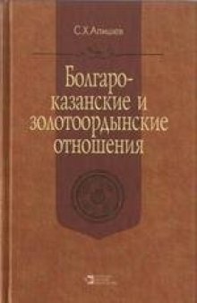 Болгаро-казанские и золотоордынские отношения
