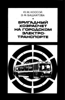 Бригадный хозрасчет на городском электротранспорте