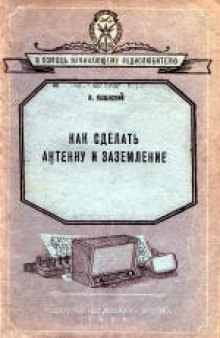 Как сделать антенну и заземление