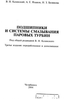 Подшипники и системы смазывания паровых турбин