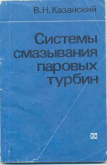 Системы смазывания паровых турбин