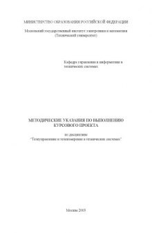 Телеуправление и телеизмерение в технических системах: Методические указания к курсовому проекту