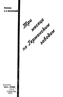 Три месяца по германским заводам