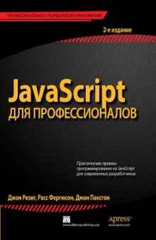 JavaScript для профессионалов