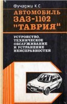 Автомобиль ЗАЗ-1102 «Таврия». Устройство, техническое обслуживание и устранение неисправностей