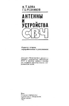 АНТЕННЫ И УСТРОЙСТВА СВЧ