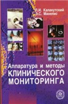 Аппаратура и методы клинического мониторинга