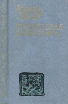 Древние системы письма. Этническая семиотика