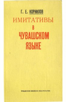 Имитативы в чувашском языке