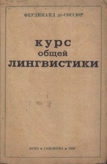 Курс общей лингвистики