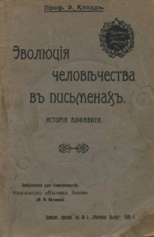 Эволюция человечества в письменах