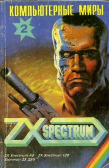 Компьютерные миры ZX Spectrum. Сборник описаний игровых программ. 2-й выпуск