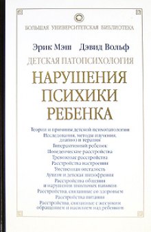 Детская патопсихология. (Abnormal Child Psychology) Учебное пособие.