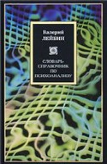 Словарь-справочник по психоанализу