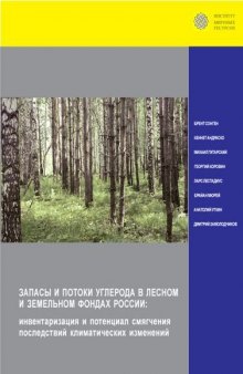 Запасы и потоки углерода в лесном и земельном фондах России: инвентаризация и потенциал смягчения последствий климатических изменений