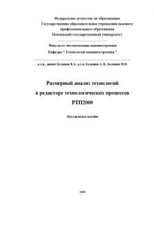 Размерный анализ технологий в редакторе технологических процессов РТП2000: Учебно-методическое пособие