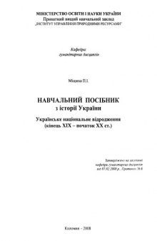 Українське національне відродження (кінець ХІХ – початок ХХ ст.)