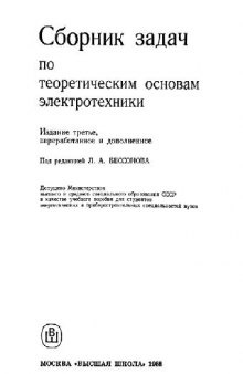 Сборник задач по теоретическим основам электротехники [Учеб. пособие для энерг. и приборостроит. спец. вузов