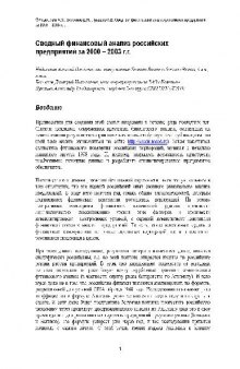 Сводный финансовый анализ российских предприятий за 2000-2003 гг