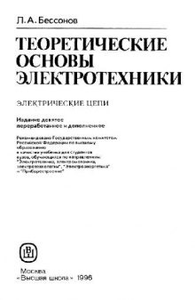 Теоретические основы электротехники. Электрические цепи. Изд9-e. Уч. пособие