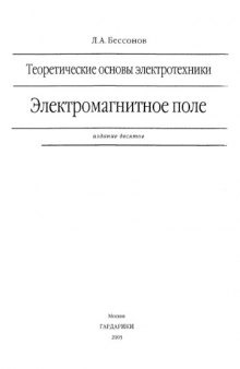 Теоретические основы электротехники. Электромагнитное поле