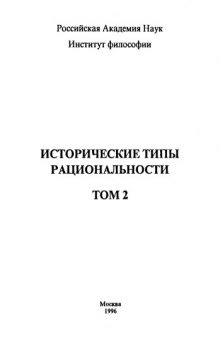 Исторические типы рациональности