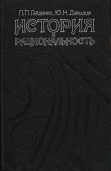 История и рациональность. Социология М. Вебера и веберовский ренессанс