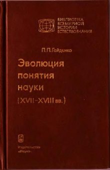 Эволюция понятия науки (XVII-XVII вв.)