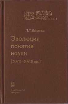 Эволюция понятия науки (XVII-XVIII вв.)