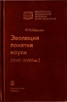 Эволюция понятия науки XVII-XVIII вв.