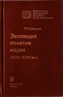 Эволюция понятия науки ХВИИ-ХВИИИ вв.