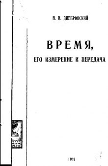 Время, его измерение и передача