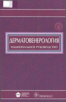 Дерматовенерология. Национальное руководство