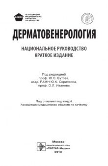 Дерматовенерология. Национальное руководство. Краткое издание