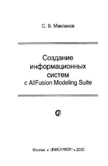 Создание информационных систем с ALLFusion Modeling Suite